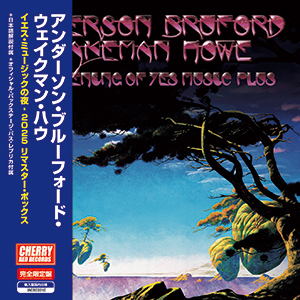 アンダーソン、ブルーフォード、ウェイクマン、ハウ　『イエス・ミュージックの夜 - ２０２５リマスター・ボックス』