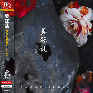 美狂乱　『ブラッドライナーズ』