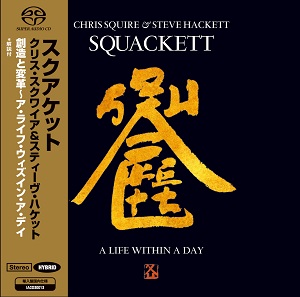 スクアケット 『創造と変革～ア・ライフ・ウィズイン・ア・デイ』