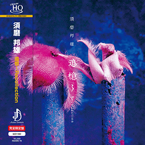 須磨邦雄　『追憶～Recollection』